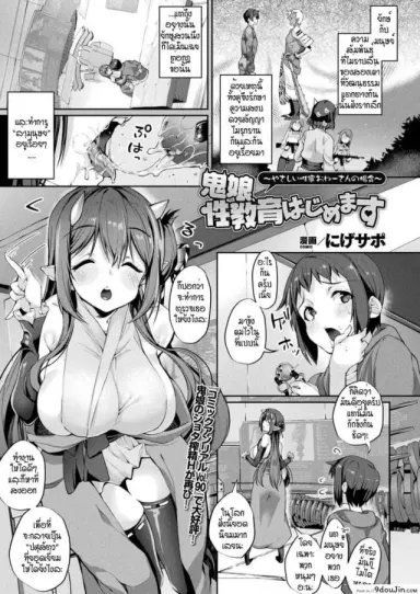 Onimusume seikyouiku hajimemasu [Nigesapo] แปลไทย