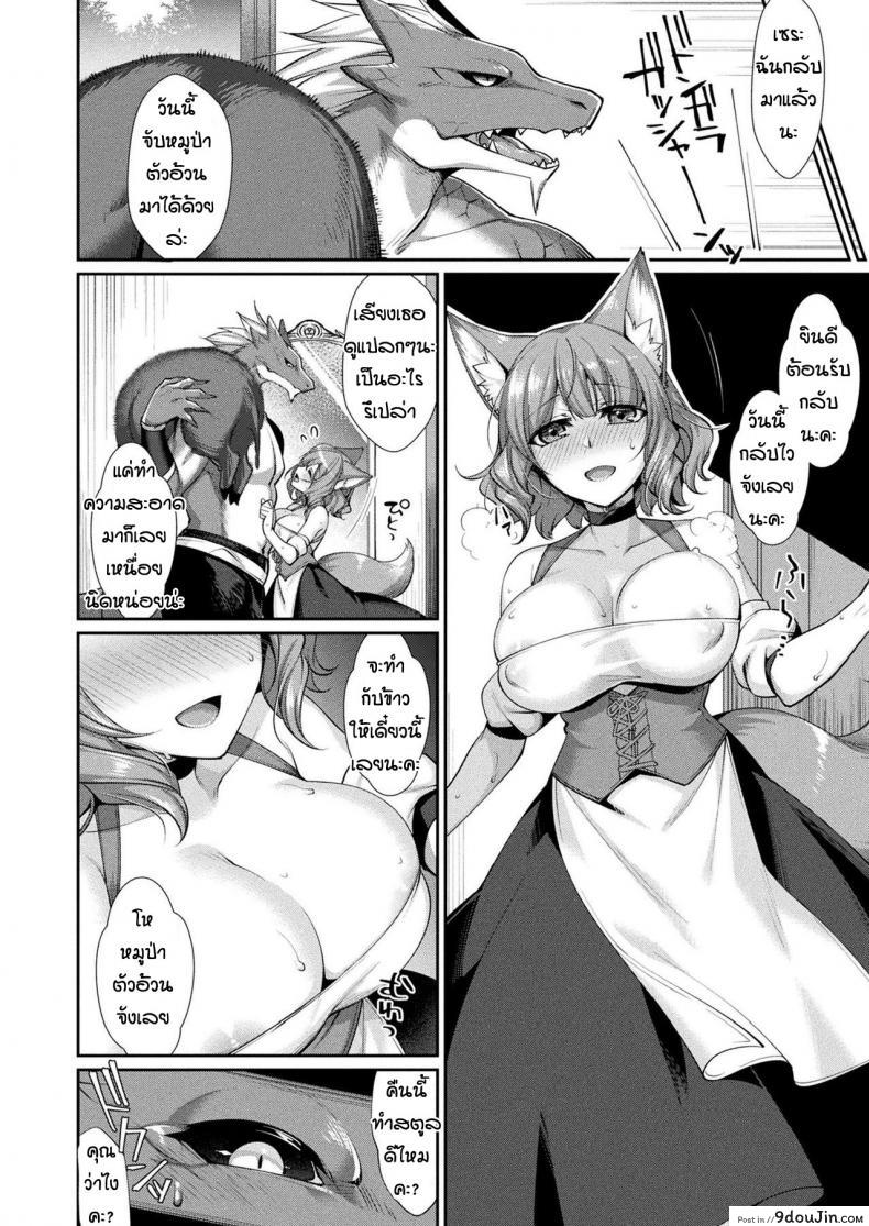 อ่านโดจิน เรื่องกลุ้มใจของมังกรและจิ้งจอก [Konshin] Ganryujin to kitsune musume shinkon safu seikatsu แปลไทย หน้าที่ 6