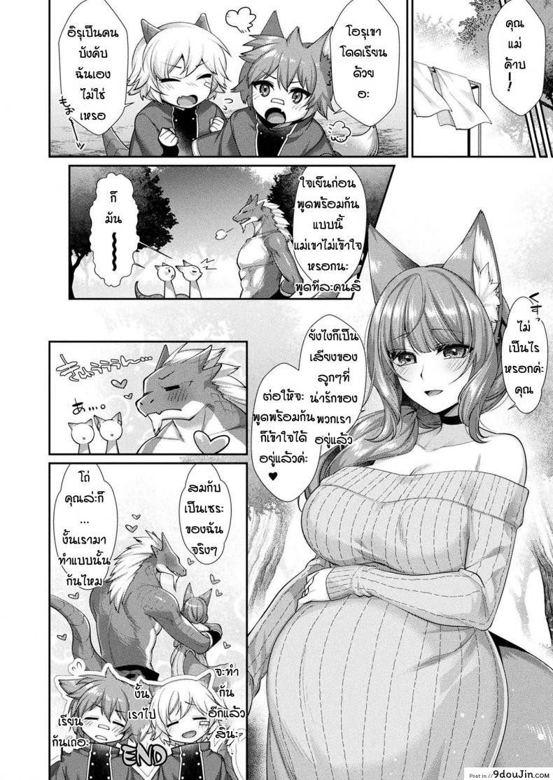 อ่านโดจิน เรื่องกลุ้มใจของมังกรและจิ้งจอก [Konshin] Ganryujin to kitsune musume shinkon safu seikatsu แปลไทย หน้าที่ 18