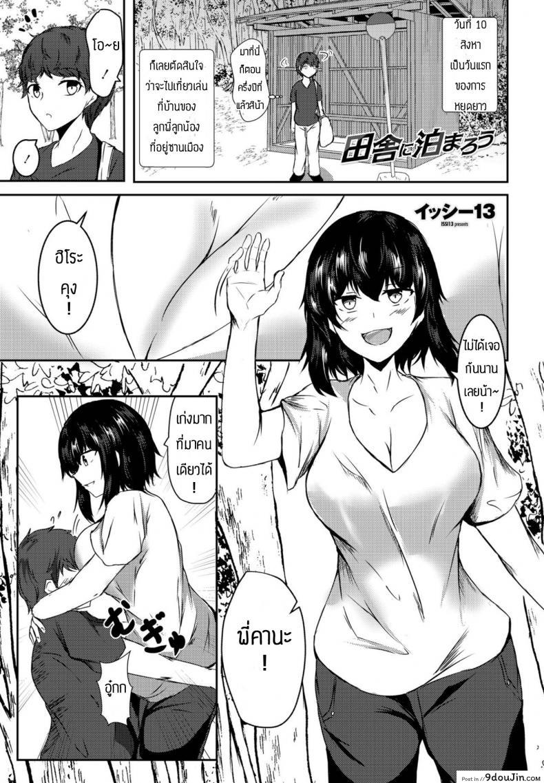 มาเที่ยวบ้านลูกพี่ลูกน้อง [Issi-13] Inaka ni Tomarou