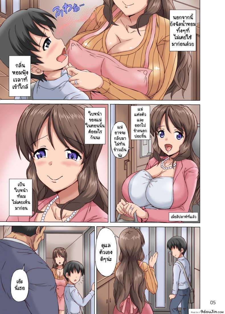 อ่านโดจิน แม่ที่แสนดีของผม [Cat Tower (Nyagomaru)] Boku wa Netorare Mama o Nozokimi Suru แปลไทย หน้าที่ 4