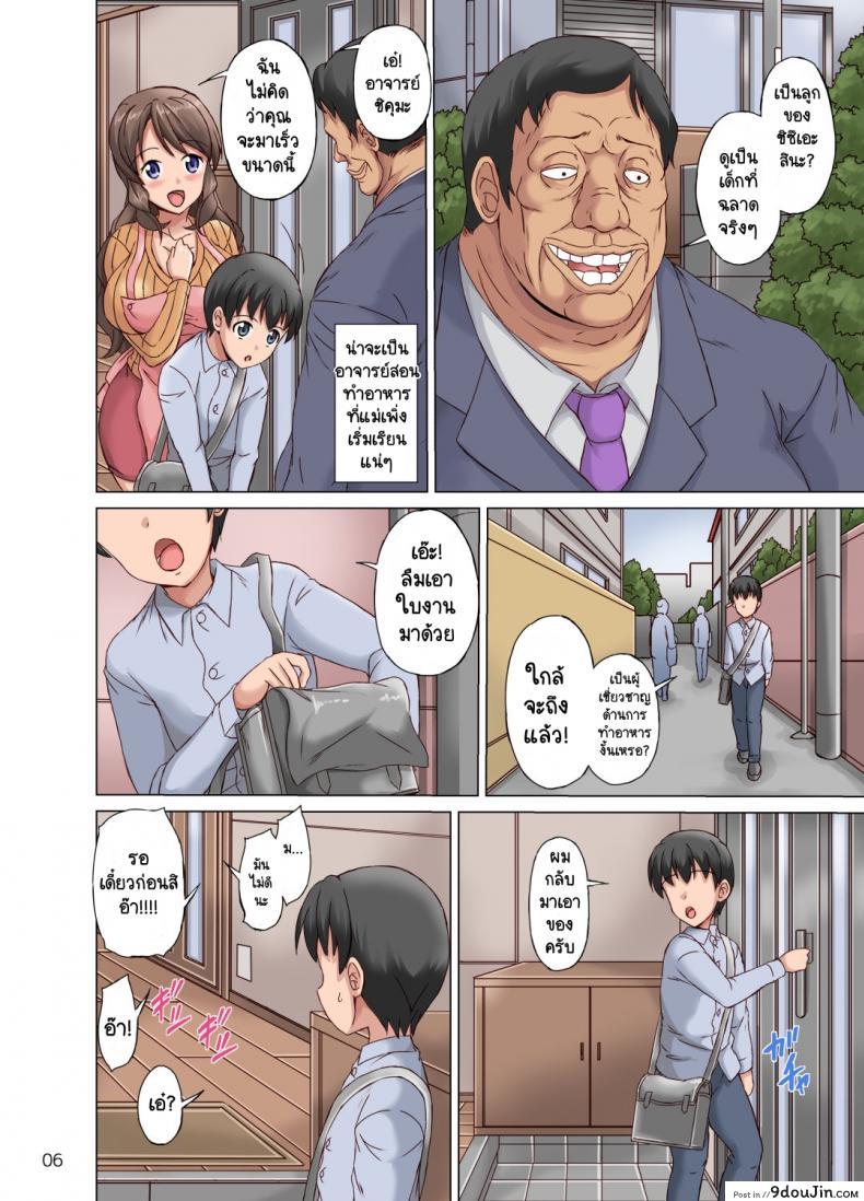 อ่านโดจิน แม่ที่แสนดีของผม [Cat Tower (Nyagomaru)] Boku wa Netorare Mama o Nozokimi Suru แปลไทย หน้าที่ 5