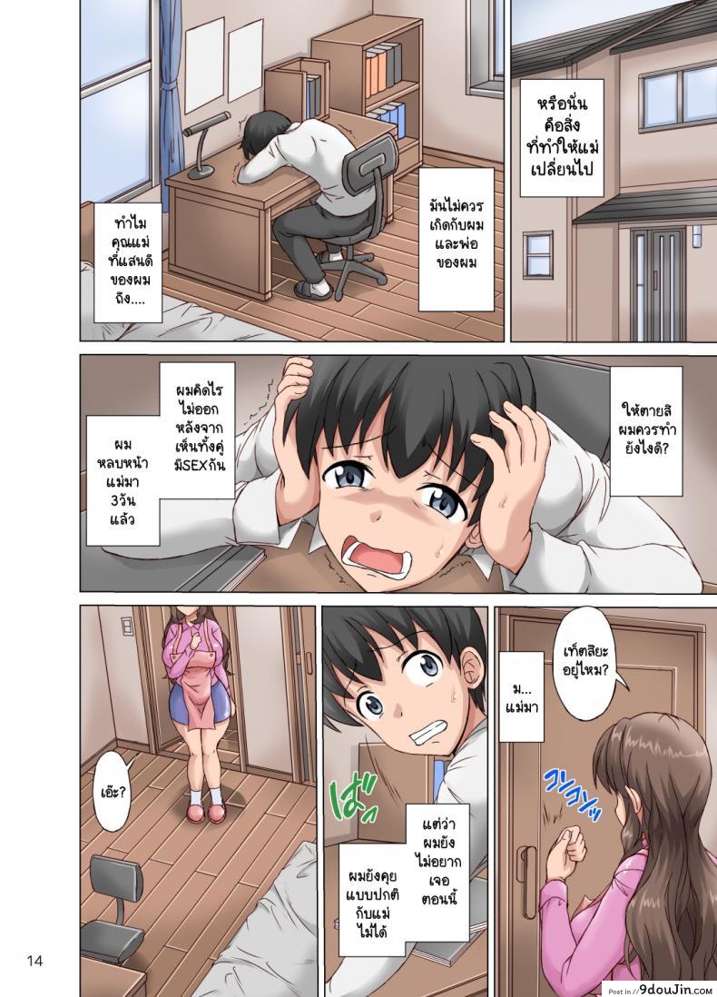 อ่านโดจิน แม่ที่แสนดีของผม [Cat Tower (Nyagomaru)] Boku wa Netorare Mama o Nozokimi Suru แปลไทย หน้าที่ 13