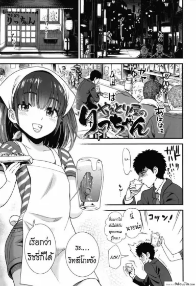 ลูกสาวร้านยากิโทริ [Sabaku] Yakitoriya no Ricchan แปลไทย