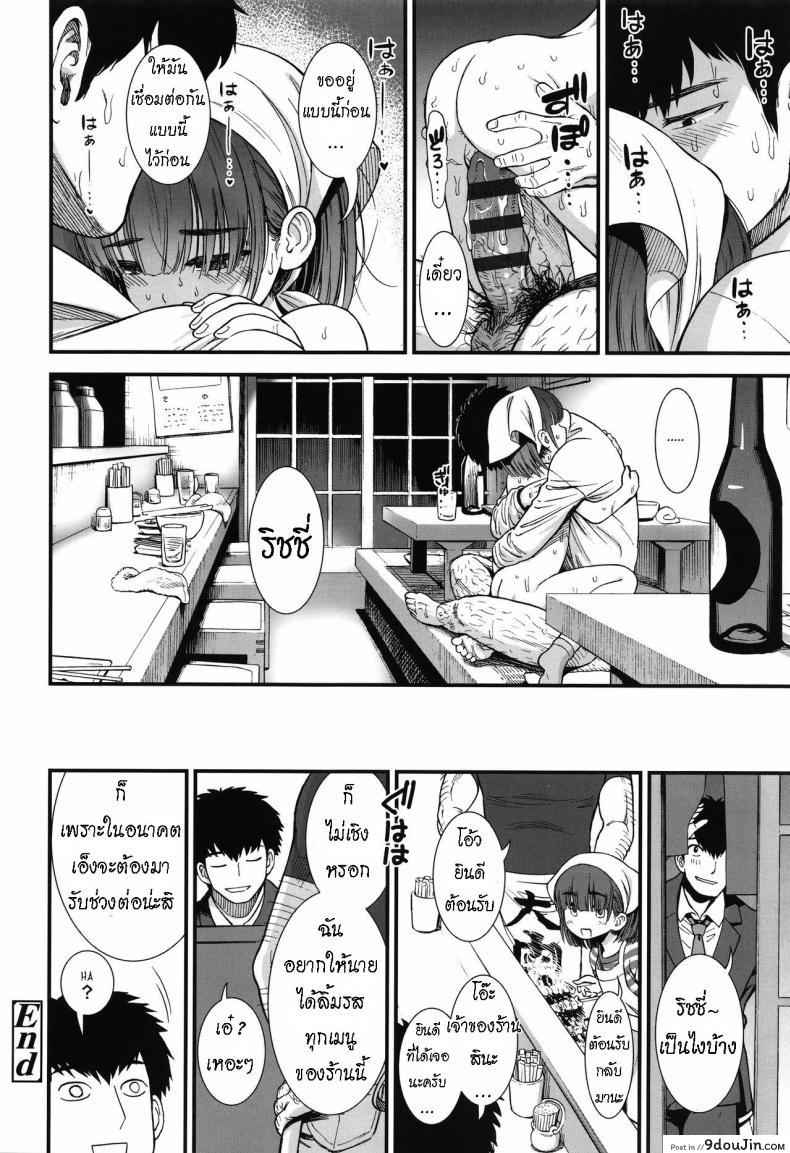 อ่านโดจิน ลูกสาวร้านยากิโทริ [Sabaku] Yakitoriya no Ricchan แปลไทย หน้าที่ 20