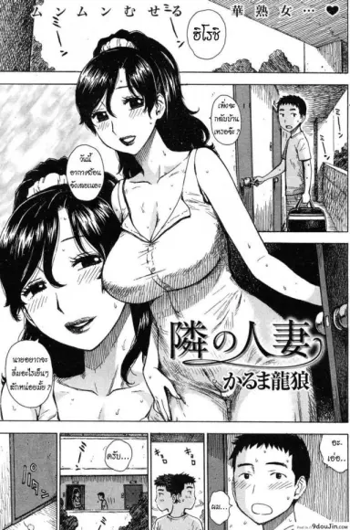 Tonari no Hitozuma [Karma Tatsurou] แปลไทย