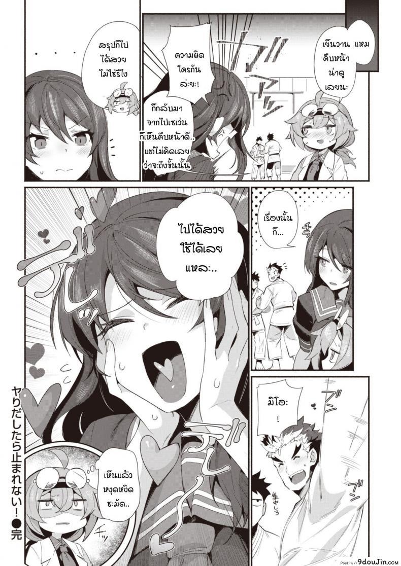 อ่านโดจิน พอได้แล้วมันหยุดไม่ได้ [Torichamaru] Yaridashitara Tomarenai! แปลไทย หน้าที่ 22