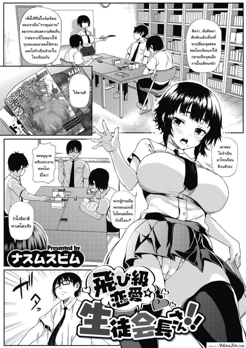 อยากรู้อะไร ให้อ่านหนังสือ [Nusmusbim] Tobikyuu Renai Seito Kaichou-san!! (COMIC HOTMILK 2021-09)