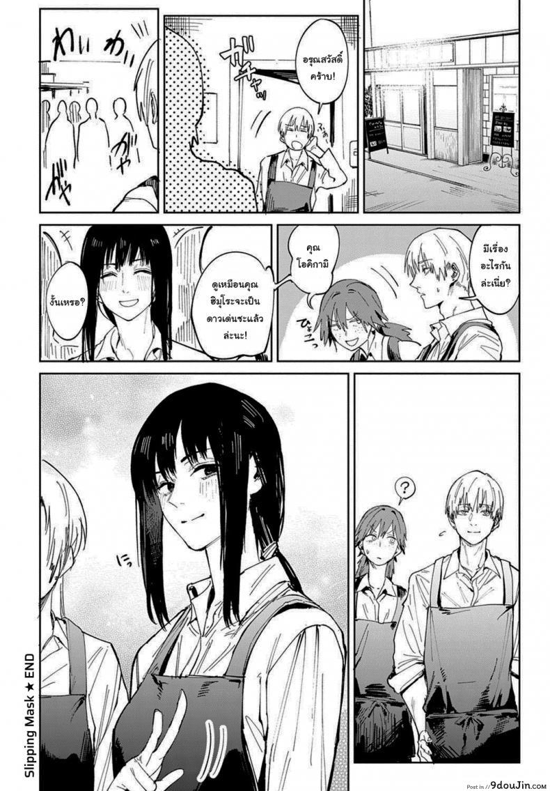 อ่านโดจิน ก็ฉันเข้าคุยไม่เก่งนี่นา [Fushoku] Renshokurempu Slipping Mask (COMIC Anthurium 2021-09) แปลไทย หน้าที่ 26