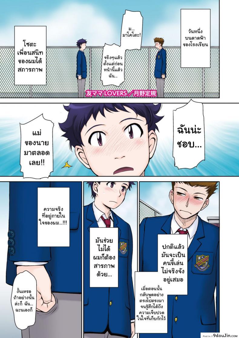 รวมหัวเย็ดแม่เพื่อน [Tsukino Jyogi] Tomo Mama LOVERS