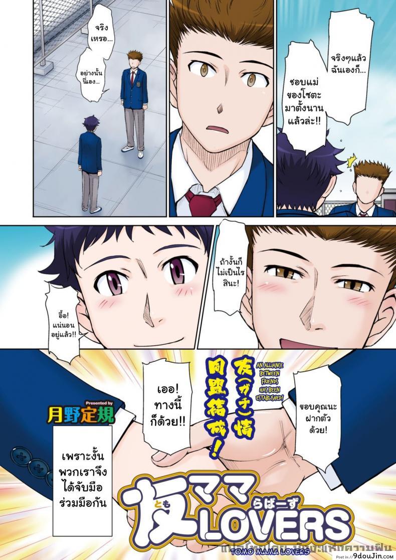 อ่านโดจิน รวมหัวเย็ดแม่เพื่อน [Tsukino Jyogi] Tomo Mama LOVERS หน้าที่ 2