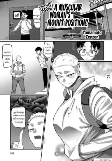 จะสอน MMA ให้นายเอง [Yamamoto Zenzen] Aragae Kinnikujyo no Mount position (อ่านฟรี)