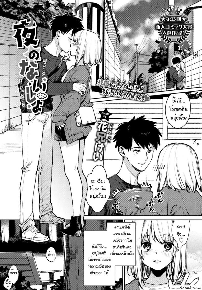 สาวโรคจิตกับแฟนหนุ่มเก็บกด [Kakei kei] Yo noka naishuo