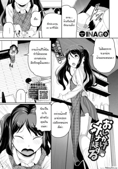 สาวน้อยข้างบ้าน พยายามเข้า! [Inago] Oshikoke onahole อ่านฟรี