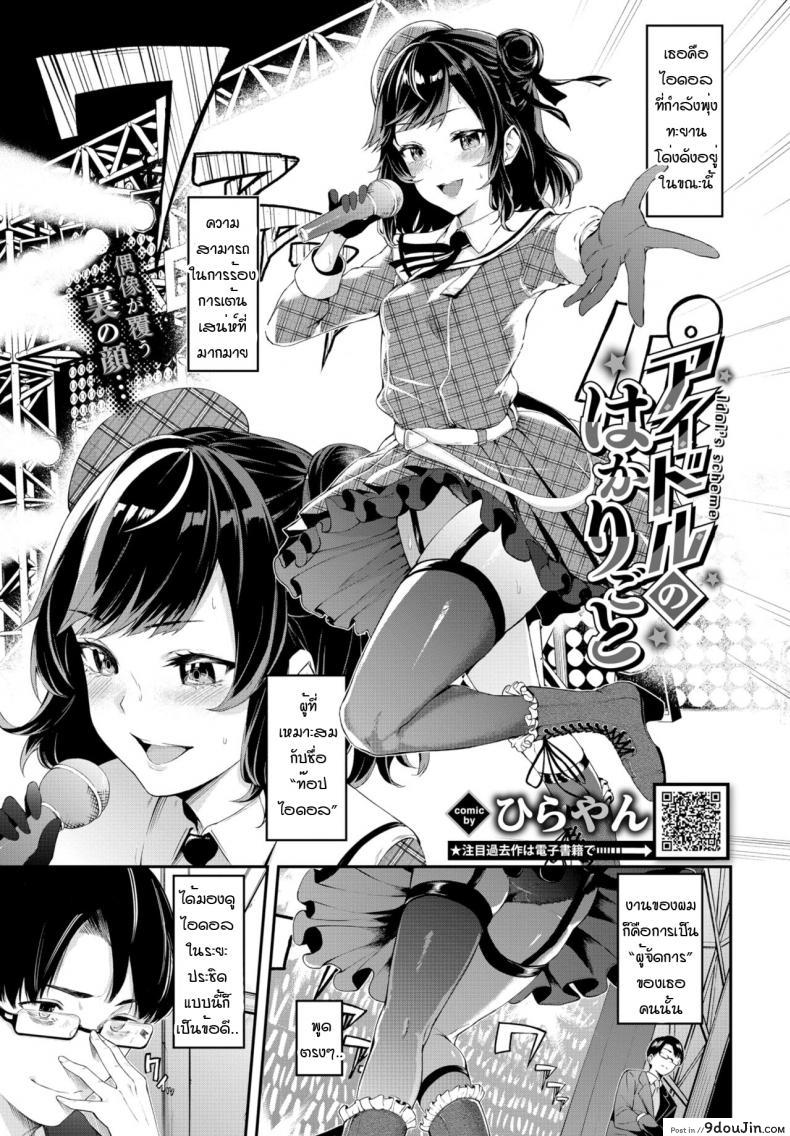 เสน่ห์ไอดอล [Hirayan] Idol’scheme