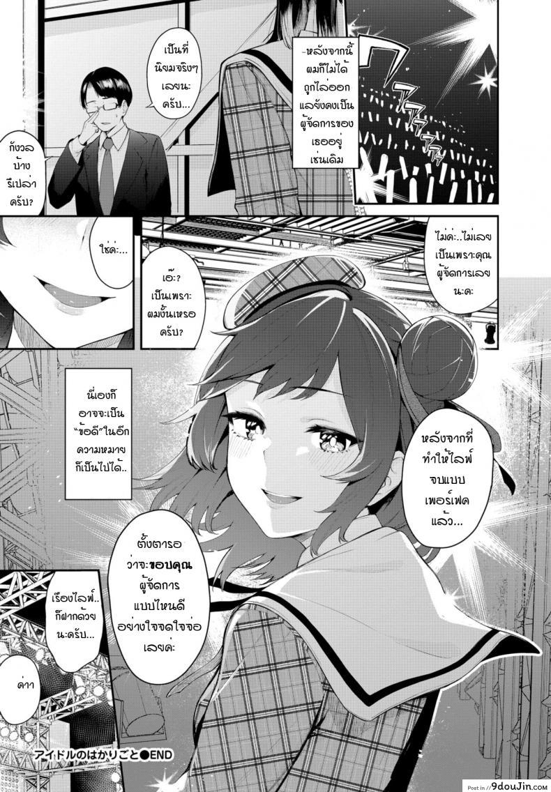อ่านโดจิน เสน่ห์ไอดอล [Hirayan] Idol’scheme แปลไทย หน้าที่ 20