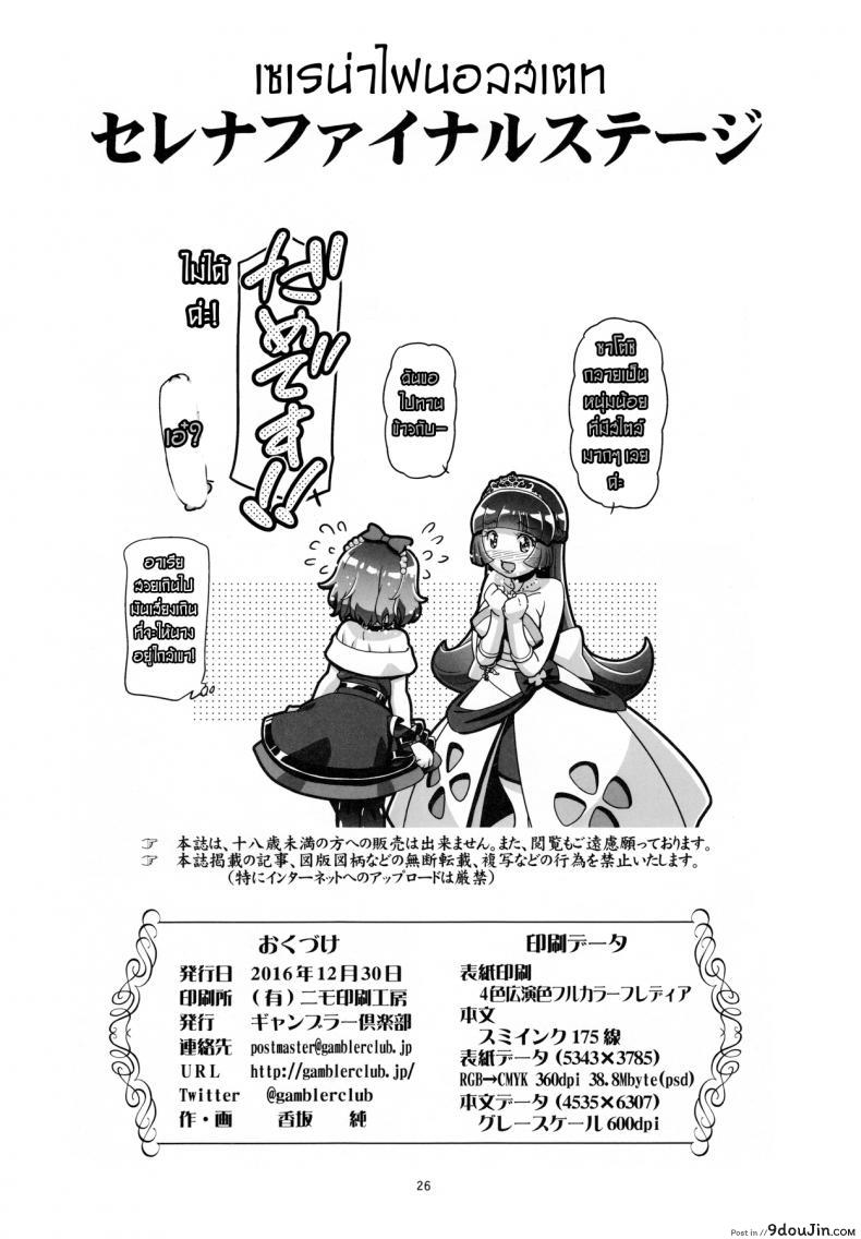 อ่านโดจิน ไฟนอลสเตทของเซเรน่า PM GALS Serena Final Stage (Pokémon) [Gambler Club (Kousaka Jun)] แปลไทย หน้าที่ 23