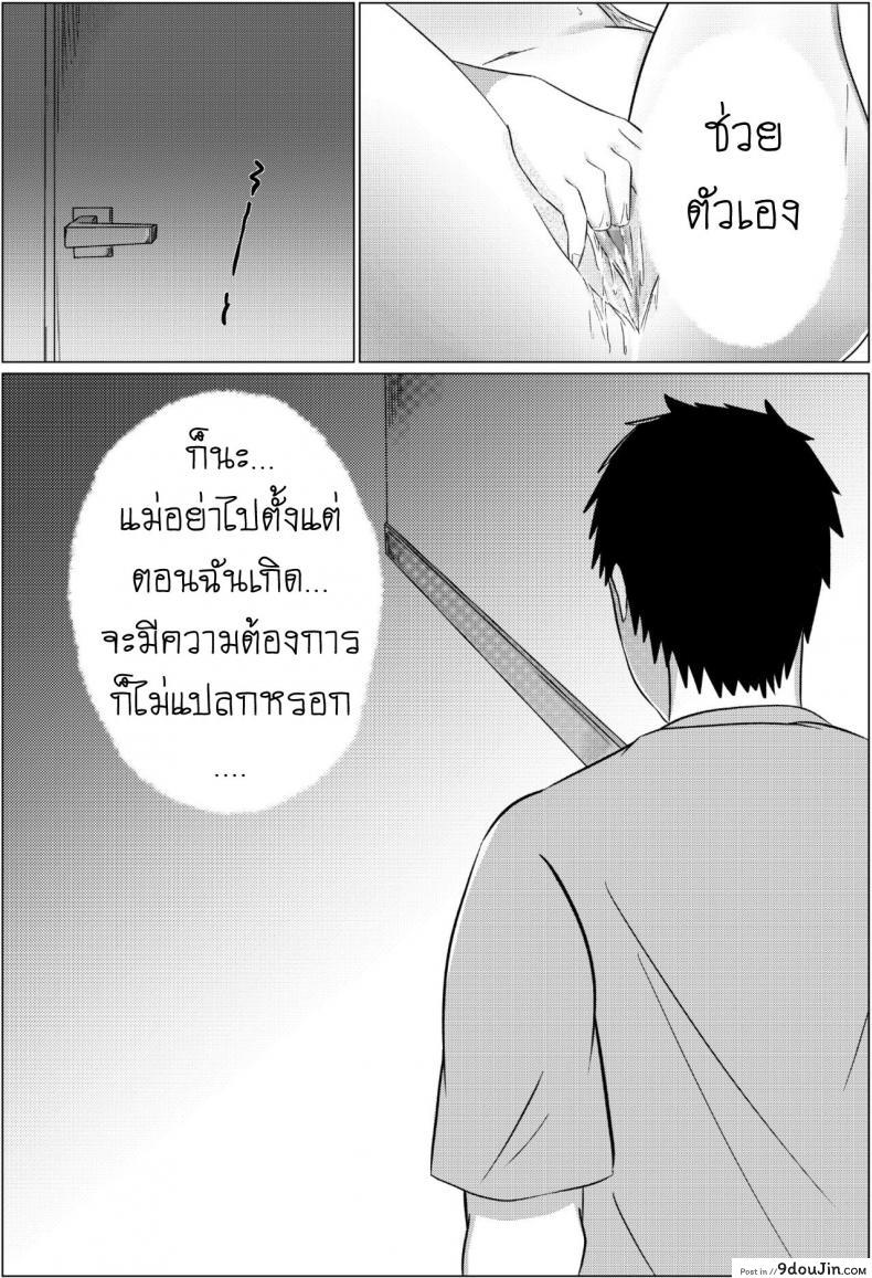 อ่านโดจิน คืนข้ามเส้นแม่ลูก [Fuwatoro Opanchu Cake] Yobai kara Hajimaru Haha to Musuko no Fuufu Seikatsu แปลไทย หน้าที่ 6