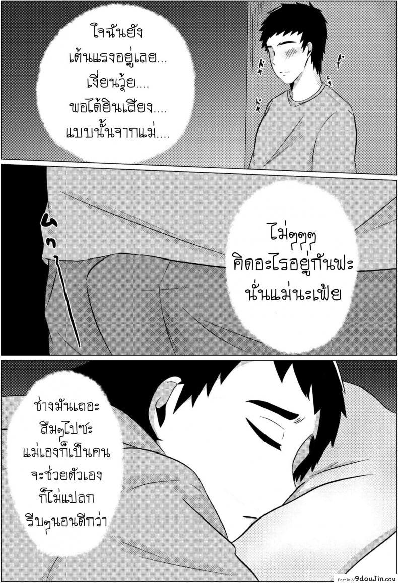 อ่านโดจิน คืนข้ามเส้นแม่ลูก [Fuwatoro Opanchu Cake] Yobai kara Hajimaru Haha to Musuko no Fuufu Seikatsu แปลไทย หน้าที่ 7