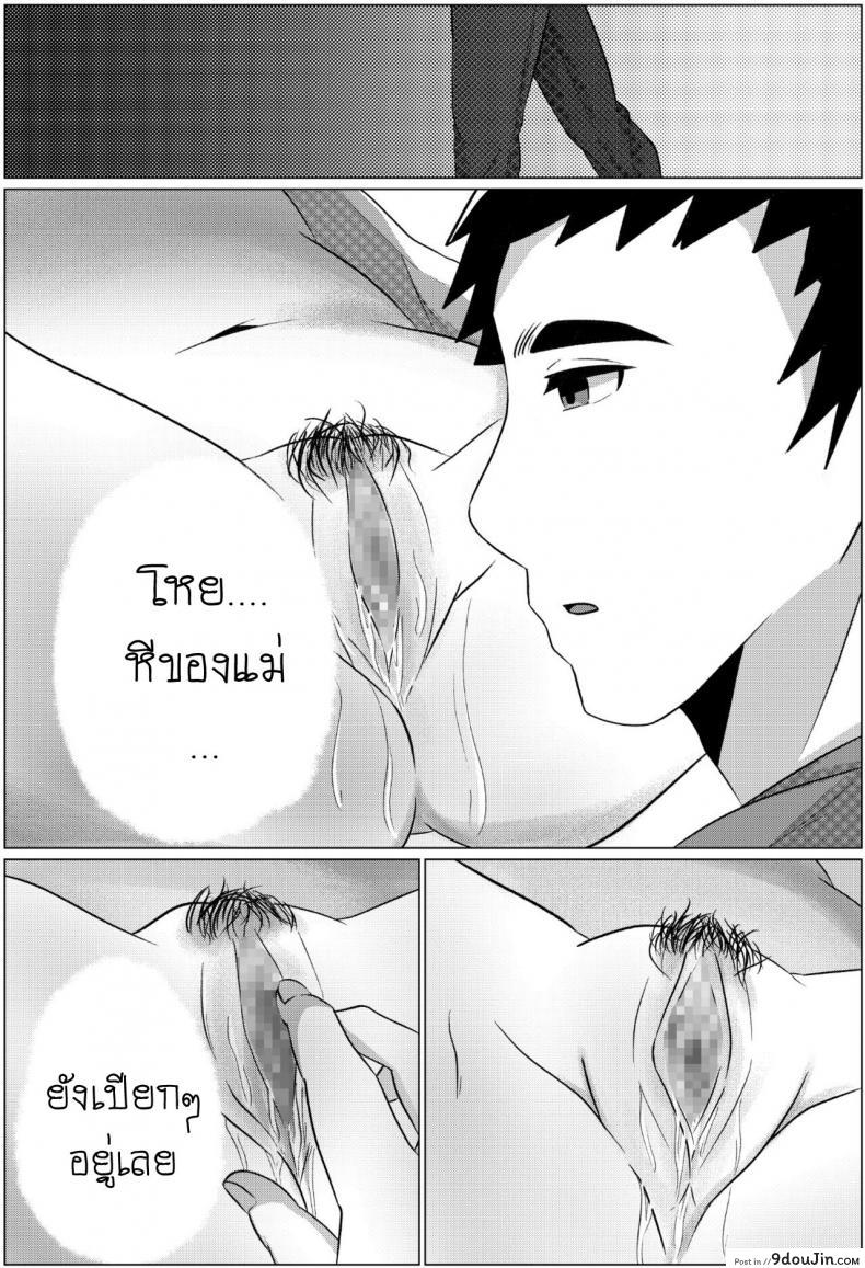 อ่านโดจิน คืนข้ามเส้นแม่ลูก [Fuwatoro Opanchu Cake] Yobai kara Hajimaru Haha to Musuko no Fuufu Seikatsu แปลไทย หน้าที่ 10