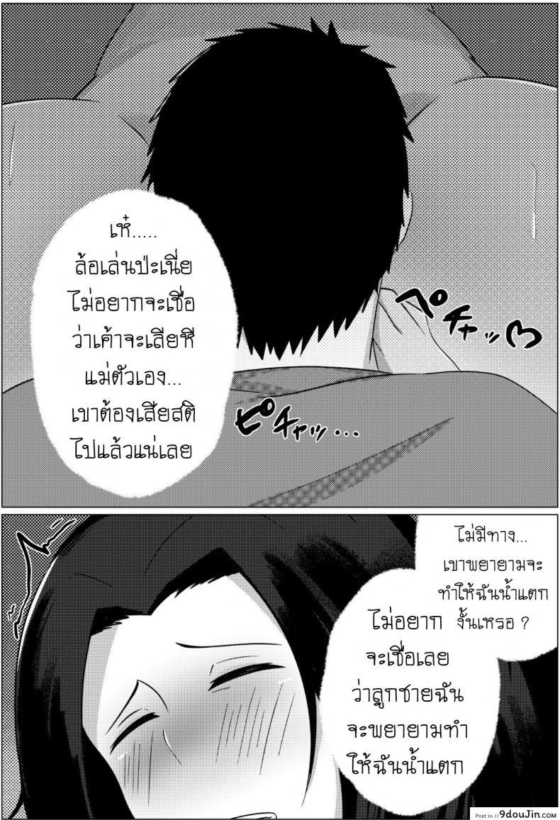อ่านโดจิน คืนข้ามเส้นแม่ลูก [Fuwatoro Opanchu Cake] Yobai kara Hajimaru Haha to Musuko no Fuufu Seikatsu แปลไทย หน้าที่ 16