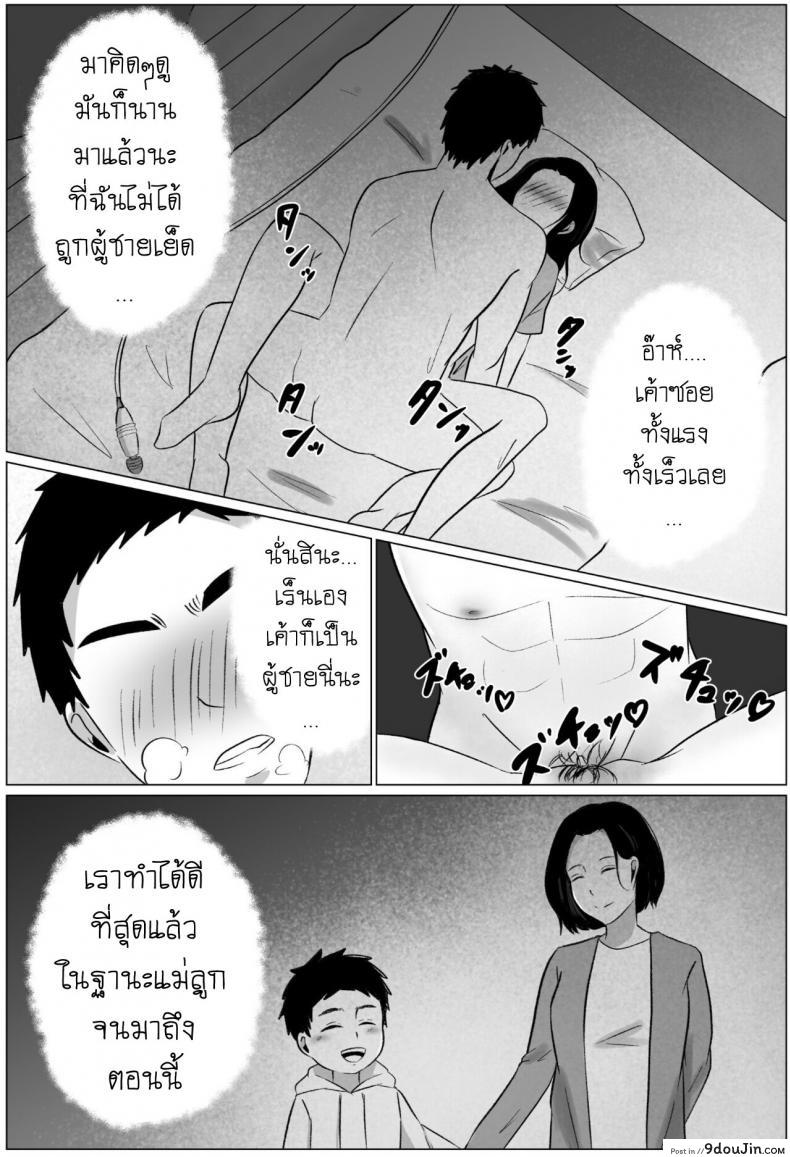 อ่านโดจิน คืนข้ามเส้นแม่ลูก [Fuwatoro Opanchu Cake] Yobai kara Hajimaru Haha to Musuko no Fuufu Seikatsu แปลไทย หน้าที่ 27