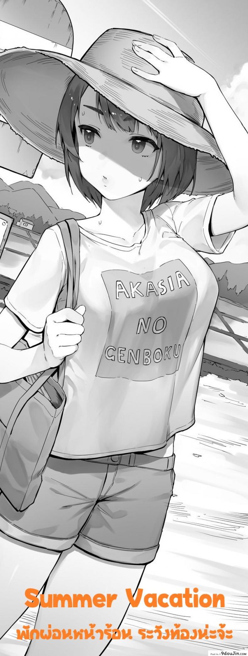 พักผ่อนหน้าร้อน ระวังท้องนะจ้ะ [Nigiri Usagi] Itsumo Douri no Natsuyasumi – Summer vacation