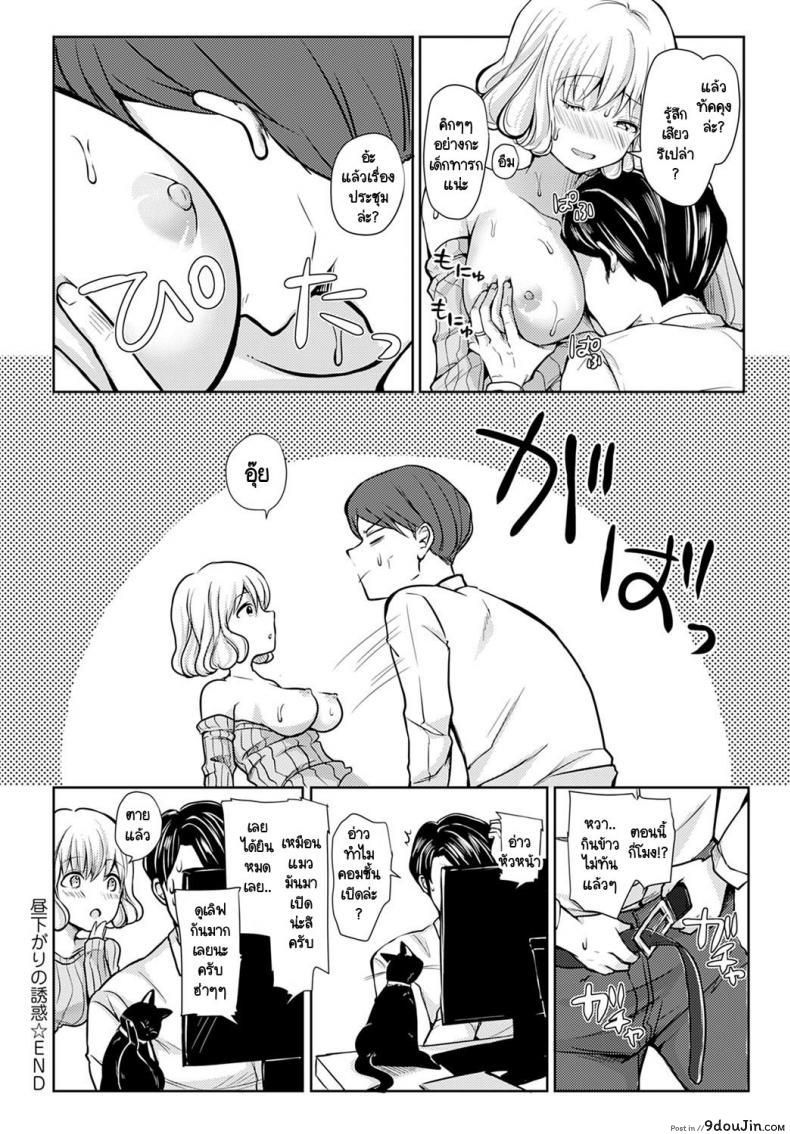 อ่านโดจิน ประชุมสำคัญ ภรรยาสำคัญกว่า [Rei] Hirusagari no Yuuwaku แปลไทย หน้าที่ 20