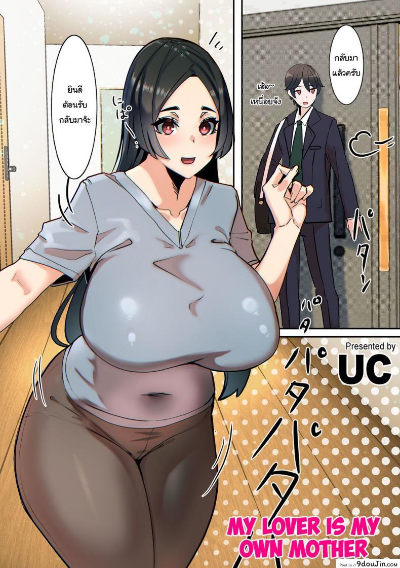 แฟนของผมคือคุณแม่ [UC] Koibito wa Jitsubo  My Lover Is My Own Mother