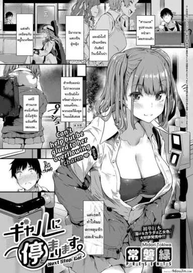 ป้ายต่อไปสาวแกลจู่โจม [Tokiwa Midori] Gyaru ni Tomarimasu แปลไทย