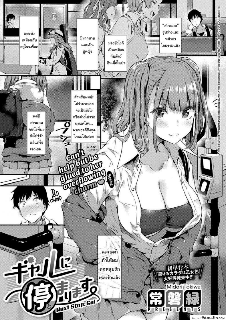 อ่านโดจิน ป้ายต่อไปสาวแกลจู่โจม [Tokiwa Midori] Gyaru ni Tomarimasu Next Stop_ Gal (COMIC ExE 32)