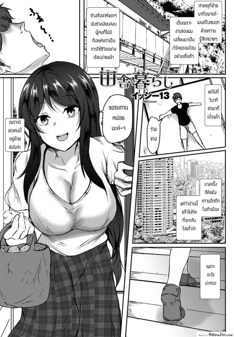 ชอบเธอก็เลยอยู่ต่อ [issi-13] Inakakurashi