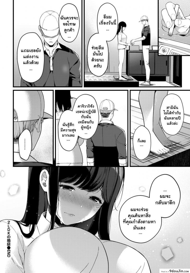 อ่านโดจิน เดริเวอรี่ส่งความเสียว [Sakurai Maki] 2LDK no Hakoniwa แปลไทย หน้าที่ 20