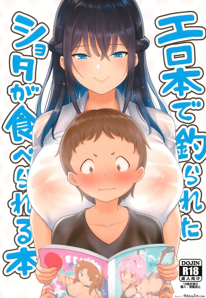 พี่สาวที่ร้านสะดวกซื้อ [Shiba Nanasei] Erohon de Tsurareta Shota ga Taberareru Hon