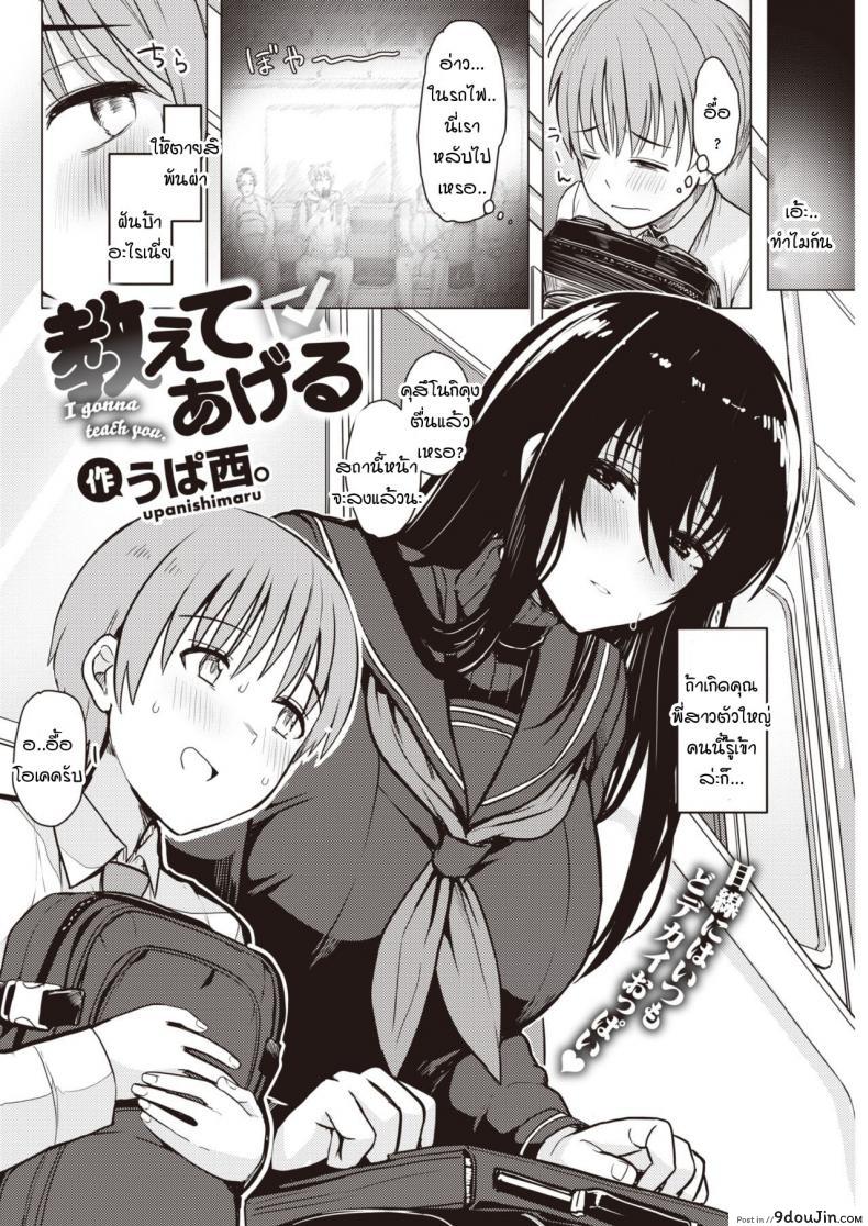 อ่านโดจิน เดี๋ยวสอนให้รู้เอง ความน่ากลัวของผู้หญิง [Upanishi.] Oshiete Ageru หน้าที่ 2