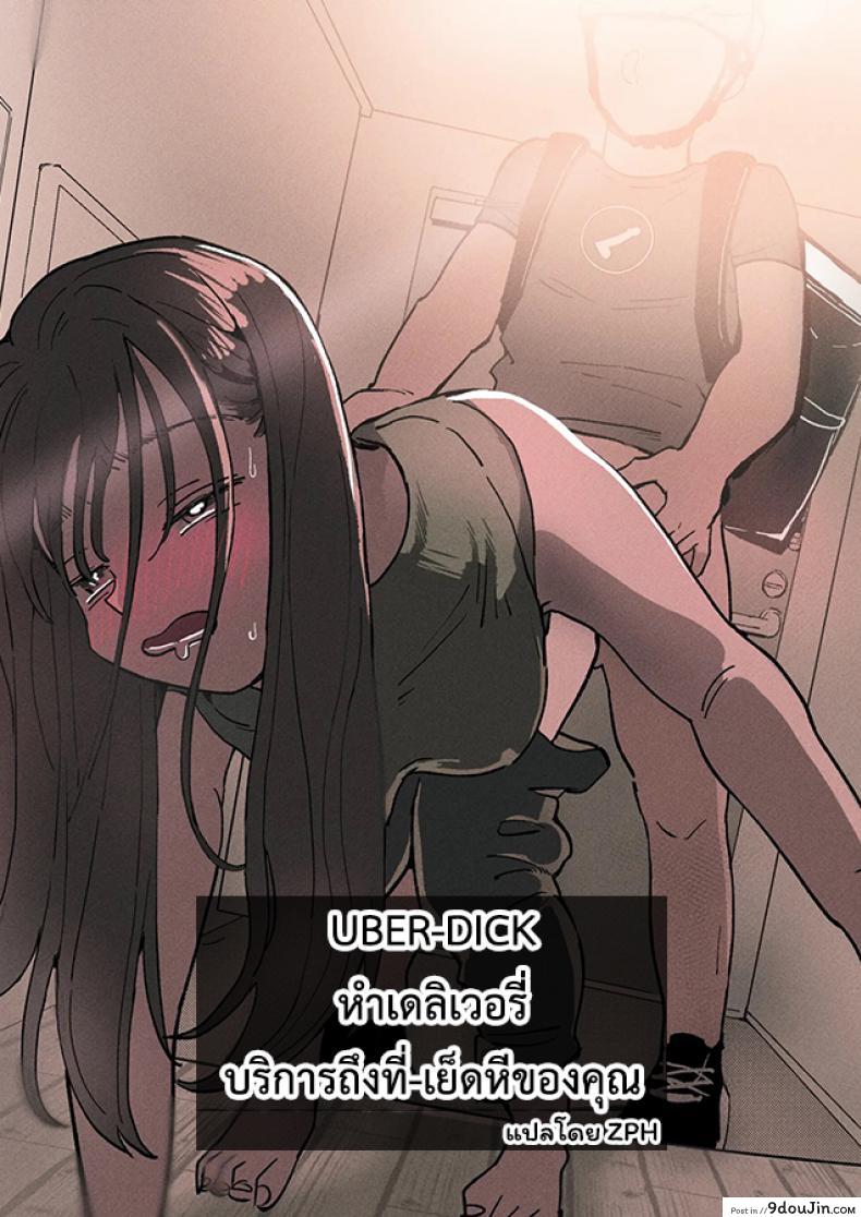 UBER-DICK หำเดลิเวอรี่ บริการถึงที่ เย็ดหีของคุณ [Denbu Momo] ●●●r Chinko o Tanomitai Onee-san｜The Girl Who Wants to Order Uber Dicks
