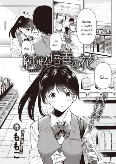 ดอกไม้บริสุทธิ์สีขาว [Momoko] Junsuibaiyou no hana อ่านฟรี