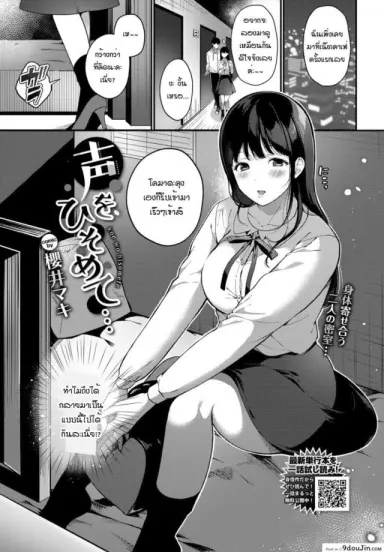 เมื่อได้รู้จักความตื่นเต้นนั้น [Sakurai Maki] Koe wo hisomete อ่านฟรี