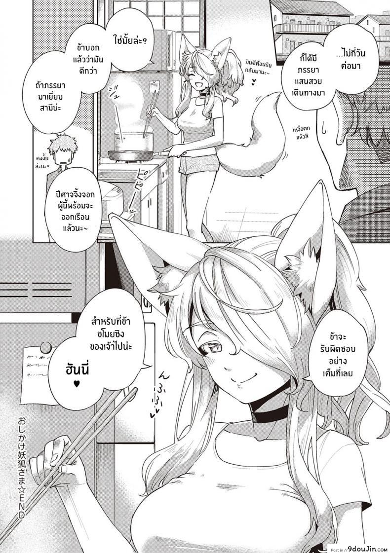 อ่านโดจิน การรุกของปีศาจจิ้งจอก [Herio] Oshikake Youko-sama Assertive Fox Spirit (YaMiTsuKi Pheromone) แปลไทย หน้าที่ 25