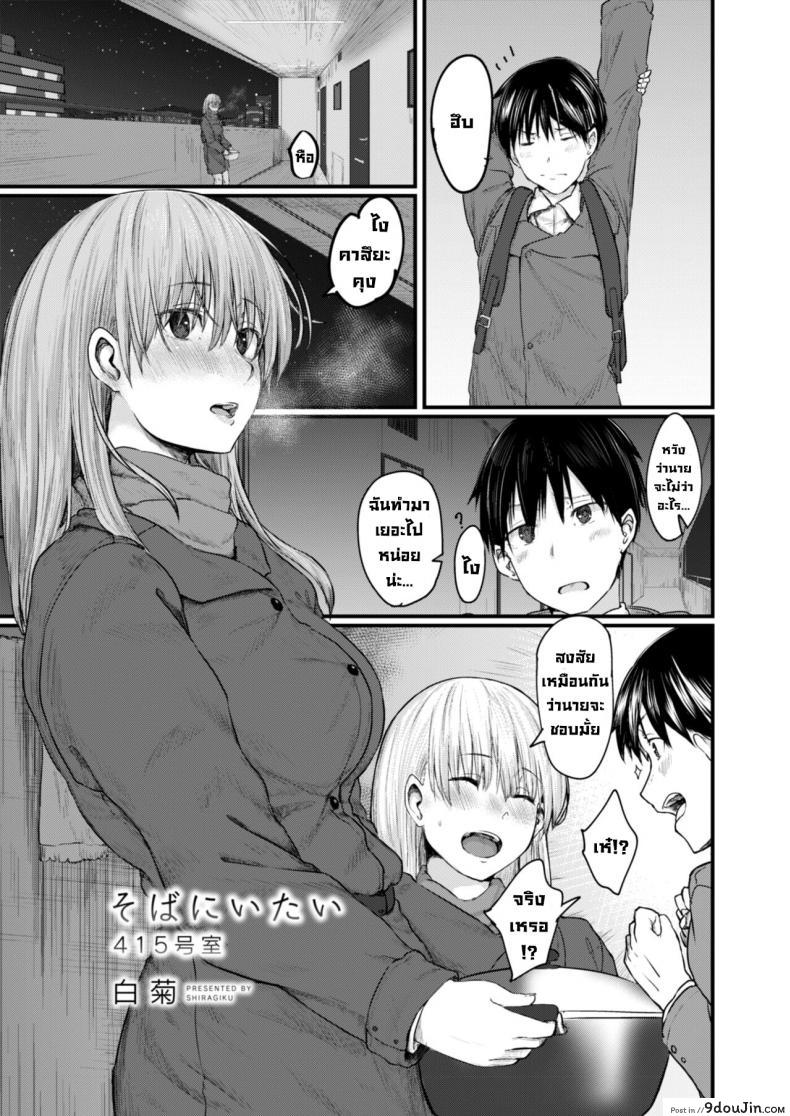 อยากอยู่ข้างๆ (ห้อง415) [Shiragiku] Soba ni Itai 415-goushitsu  I Want to Stay by Your Side Room 415 (COMIC Reboot Vol. 09)