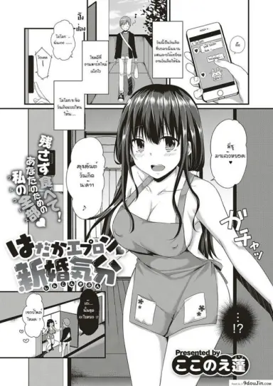 สุขสันต์วันเกิดค่ะรุ่นพี่ [Kokonoe Yomogi] Hadaka epuron shinkonkibun แปลไทย