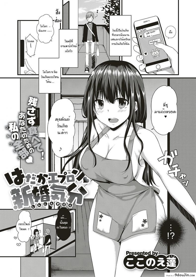 สุขสันต์วันเกิดค่ะรุ่นพี่ [Kokonoe Yomogi] Hadaka epuron shinkonkibun