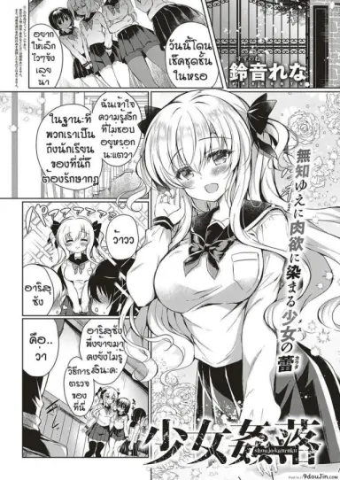 ความสดใสในวัยเรียน [Suzunone rena] Shoujo kanraku อ่านฟรี
