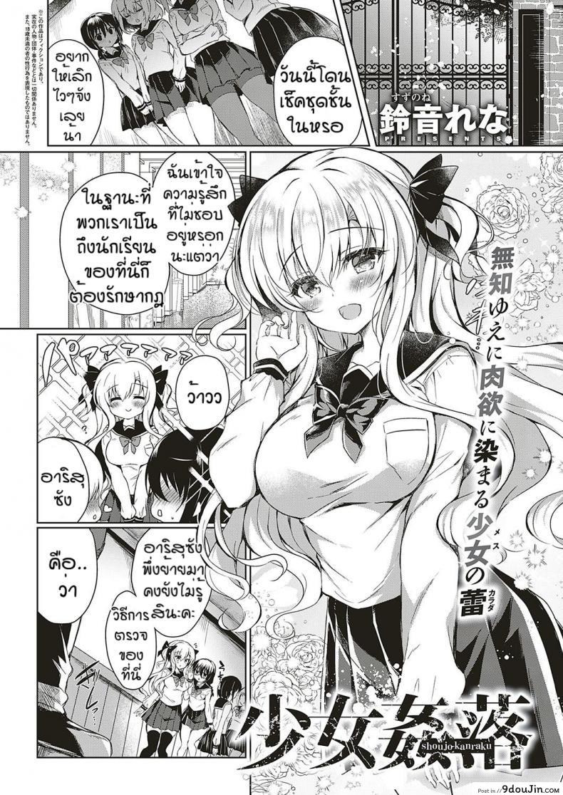 ความสดใสในวัยเรียน [Suzunone rena] Shoujo kanraku