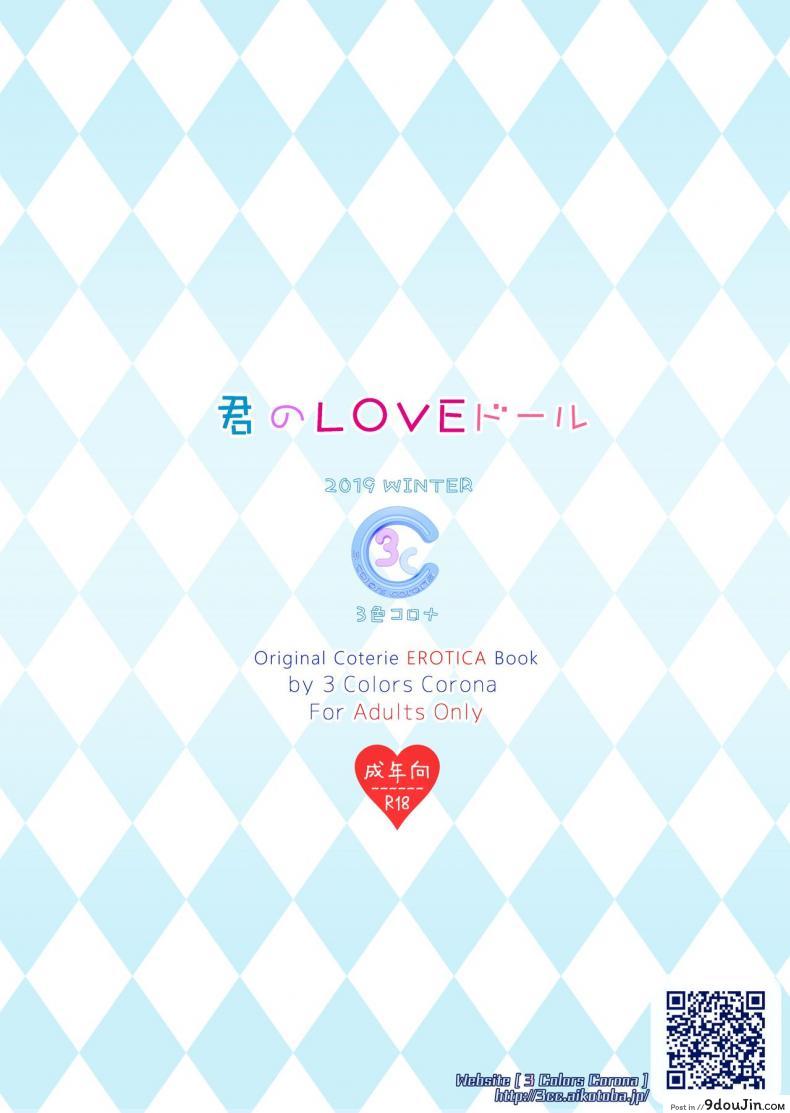 อ่านโดจิน (C97) [3 Colors Corona (Suzuki Hinomi)] Kimi no LOVE Doll อ่านฟรี หน้าที่ 26