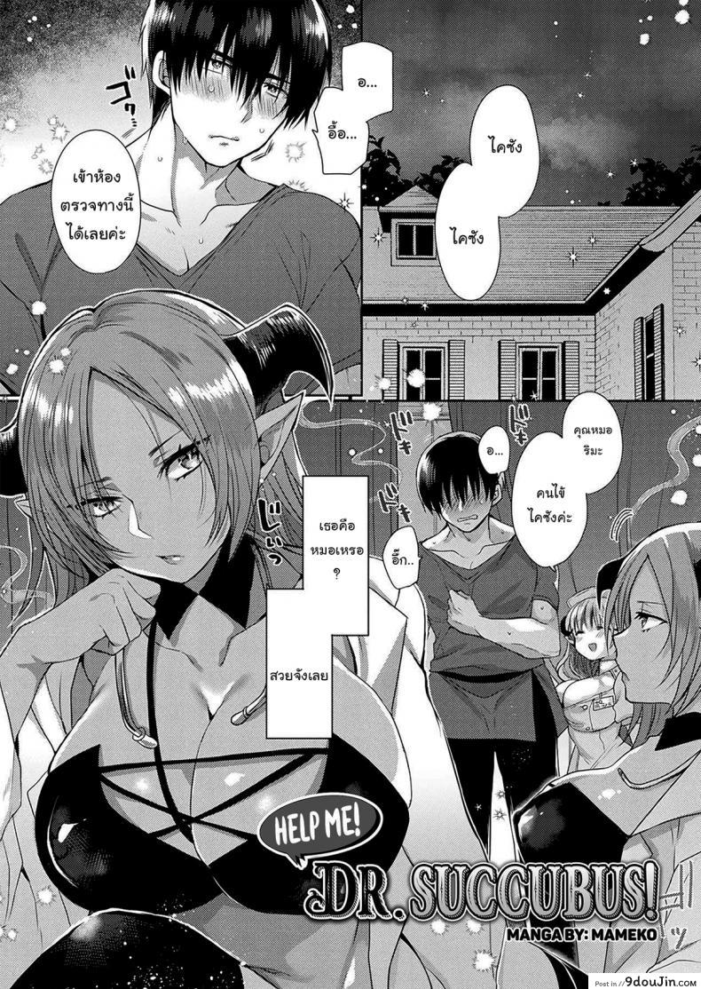 อ่านโดจิน คุณหมอครับรักษาผมที [Mameko] Tasukete! Succubus Sensei – Help Me! Dr Succubus (COMIC Unreal Plus Vol4) หน้าที่ 2