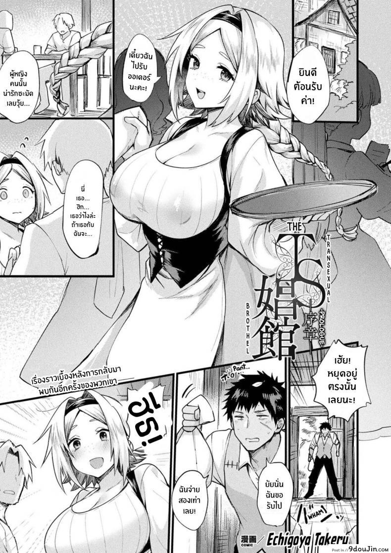 ชีวิตใหม่ที่พานให้พบเจอ [Echigoya Takeru] TS Shoukan -Joshou- (COMIC Unreal 2022-04 Vol 96)