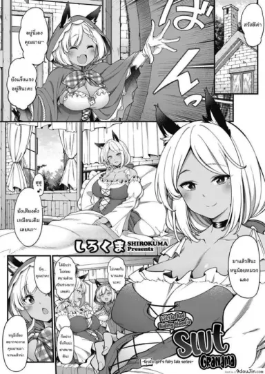 ความลับคุณย่าของหนูน้อยหมวกแดง [Sirokuma] Akazukin no Yariman Obaa-chan Little Red Riding Hood’s Slut Grandma (COMIC HOTMILK 2021-10) แปลไทย