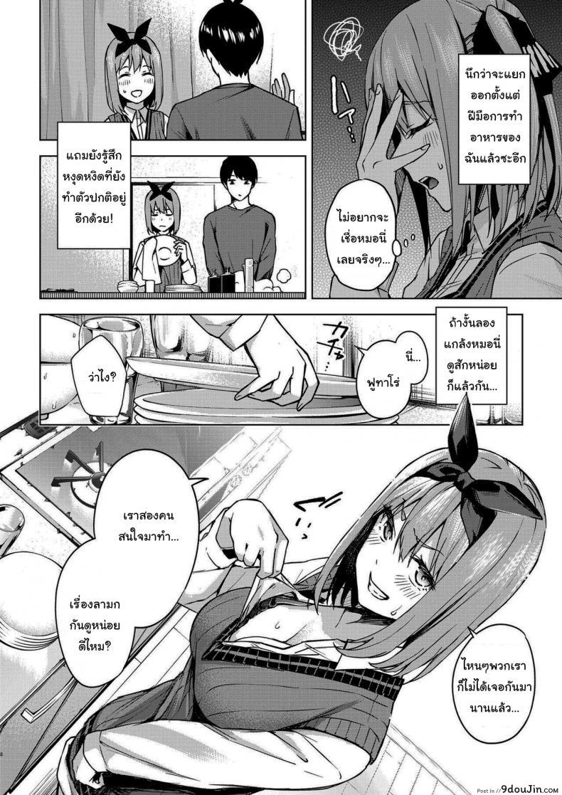 อ่านโดจิน แกล้งสลับตัวแต่ใจมันไปจริง [Kozuki Sousaku Dokoro (Kozuki)] Ichinengo no Itazura Fooling Around One Year Later (Gotoubun no Hanayome) หน้าที่ 6