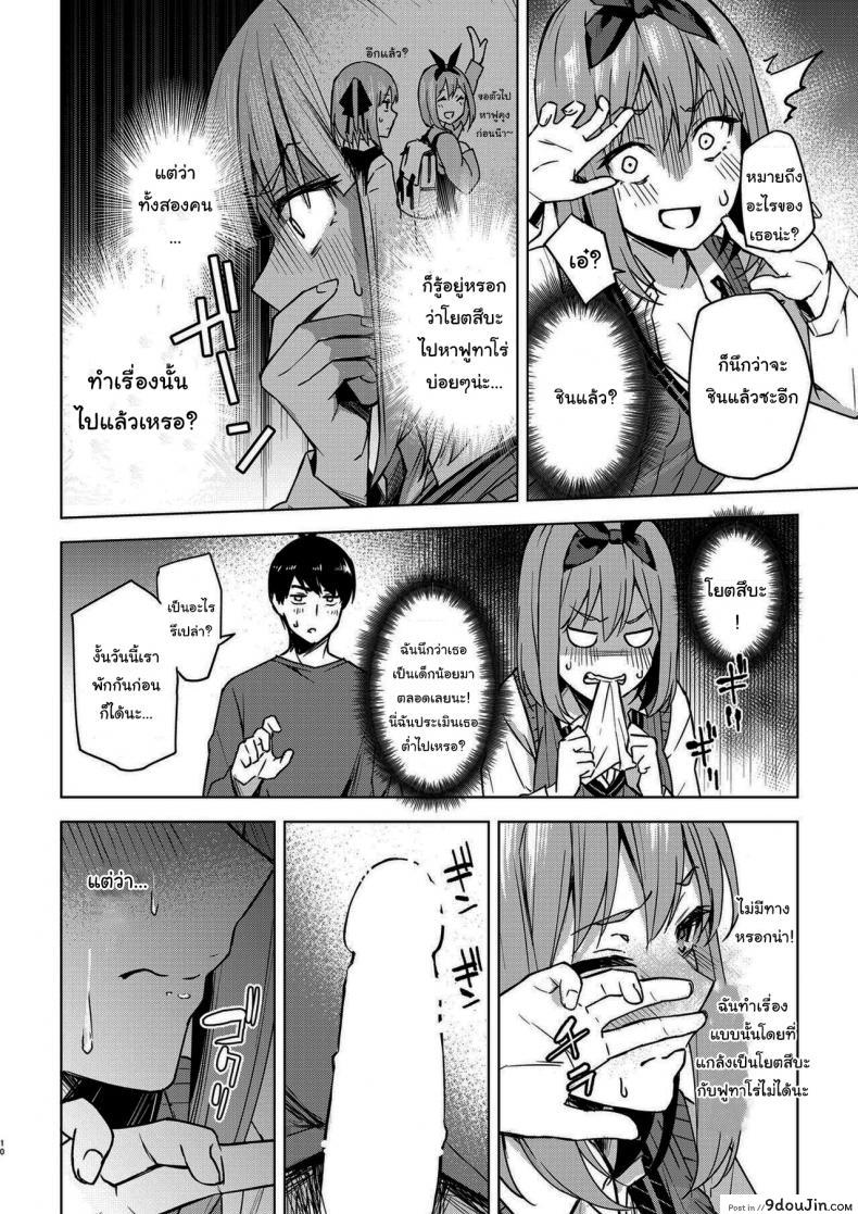 อ่านโดจิน แกล้งสลับตัวแต่ใจมันไปจริง [Kozuki Sousaku Dokoro (Kozuki)] Ichinengo no Itazura (Gotoubun no Hanayome) แปลไทย หน้าที่ 8